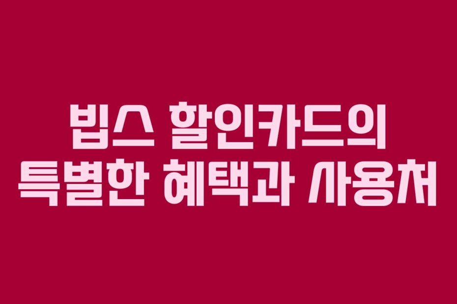 빕스 할인카드의 특별한 혜택과 사용처