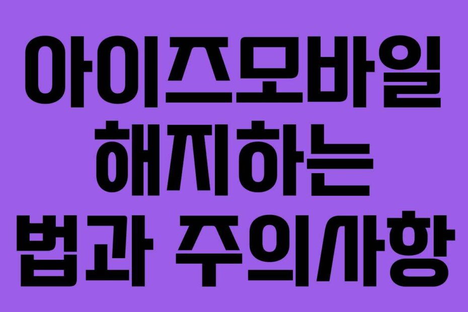 아이즈모바일 해지하는 법과 주의사항