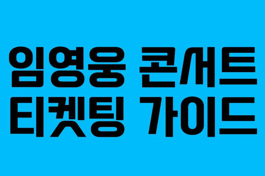 임영웅 콘서트 티켓팅 가이드