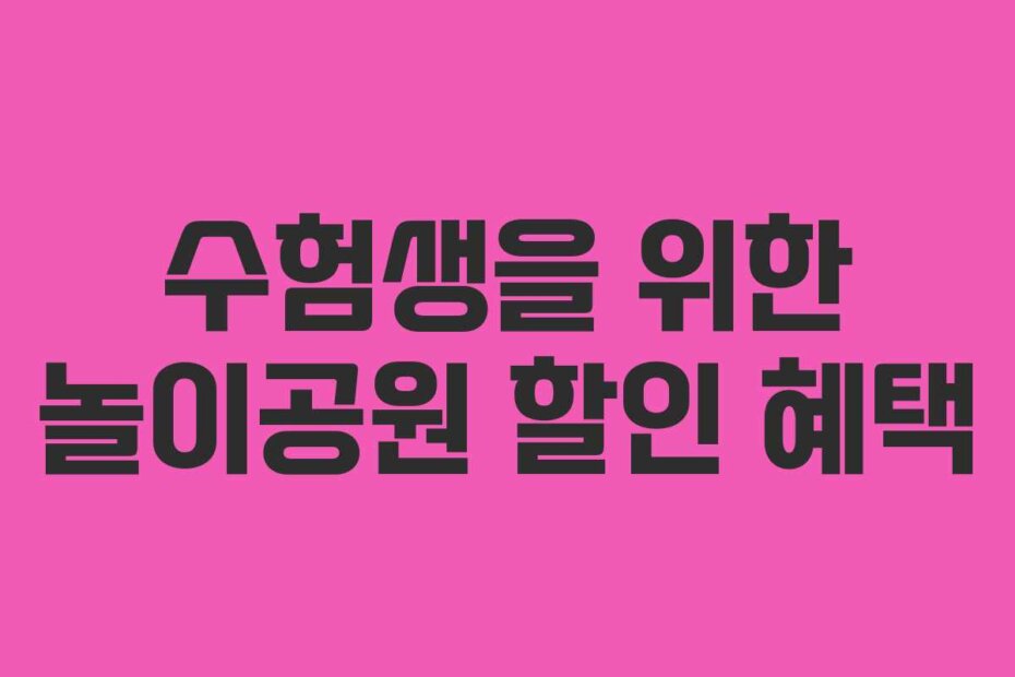 수험생을 위한 놀이공원 할인 혜택
