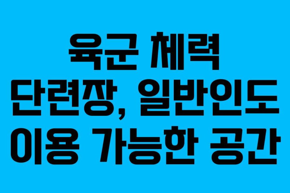 육군 체력 단련장, 일반인도 이용 가능한 공간