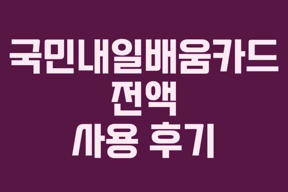 국민내일배움카드 전액 사용 후기