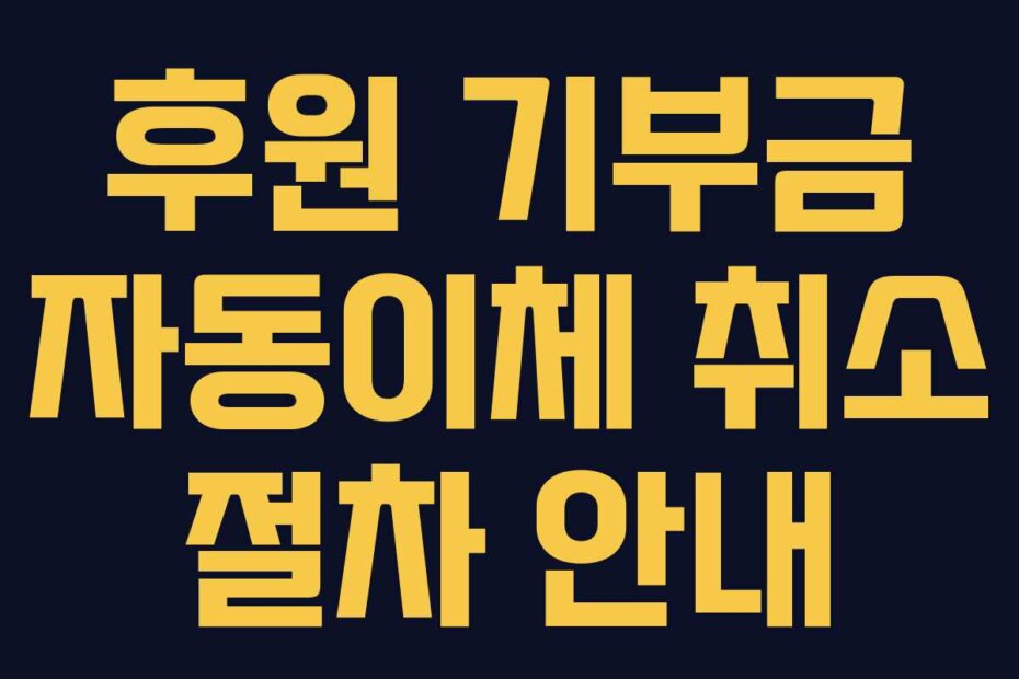 후원 기부금 자동이체 취소 절차 안내