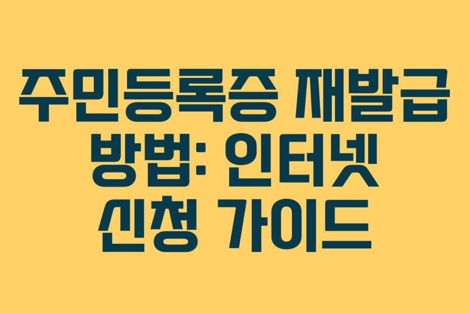 주민등록증 재발급 방법: 인터넷 신청 가이드