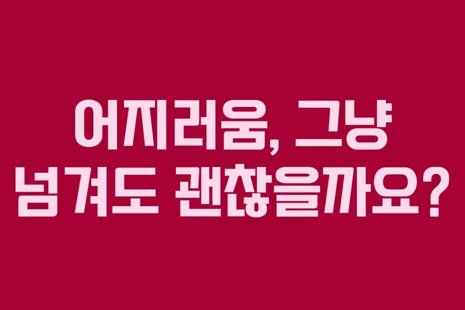 어지러움, 그냥 넘겨도 괜찮을까요?