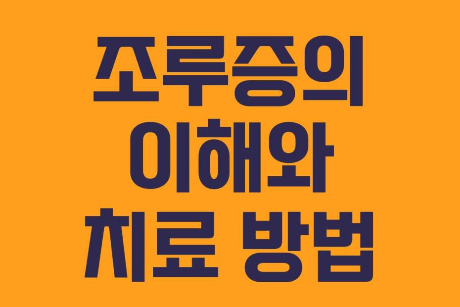 조루증의 이해와 치료 방법