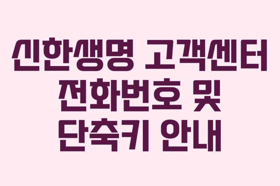 신한생명 고객센터 전화번호 및 단축키 안내