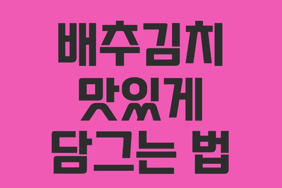 배추김치 맛있게 담그는 법