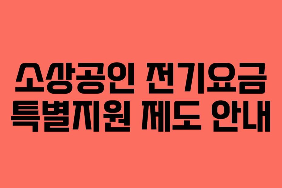 소상공인 전기요금 특별지원 제도 안내