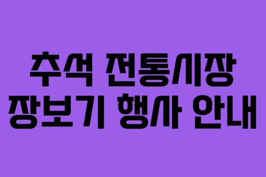추석 전통시장 장보기 행사 안내