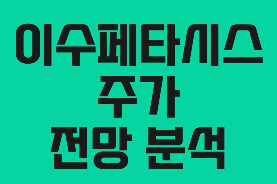 이수페타시스 주가 전망 분석
