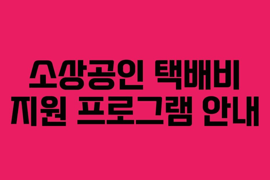 소상공인 택배비 지원 프로그램 안내