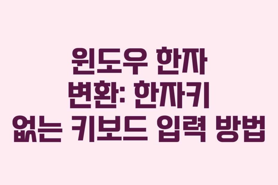 윈도우 한자 변환: 한자키 없는 키보드 입력 방법