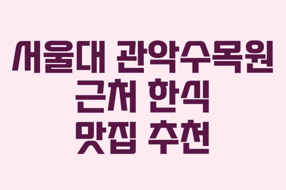 서울대 관악수목원 근처 한식 맛집 추천