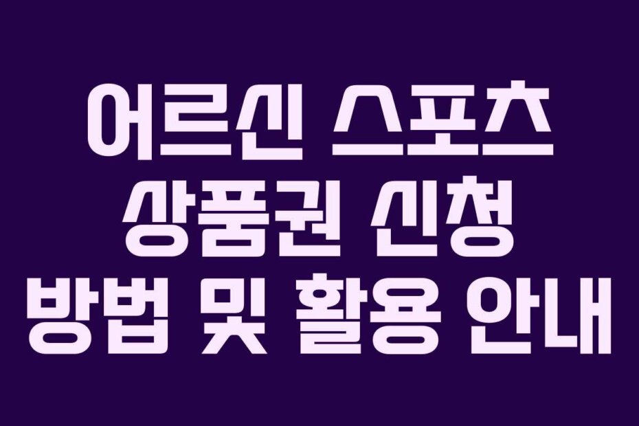 어르신 스포츠 상품권 신청 방법 및 활용 안내