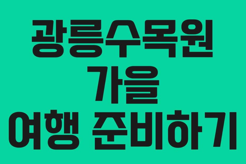 광릉수목원 가을 여행 준비하기