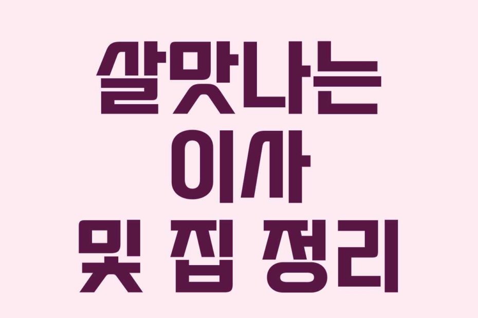 살맛나는 이사 및 집 정리