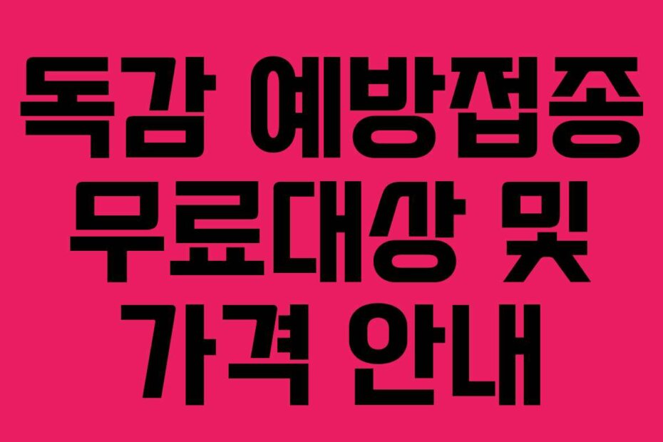 독감 예방접종 무료대상 및 가격 안내