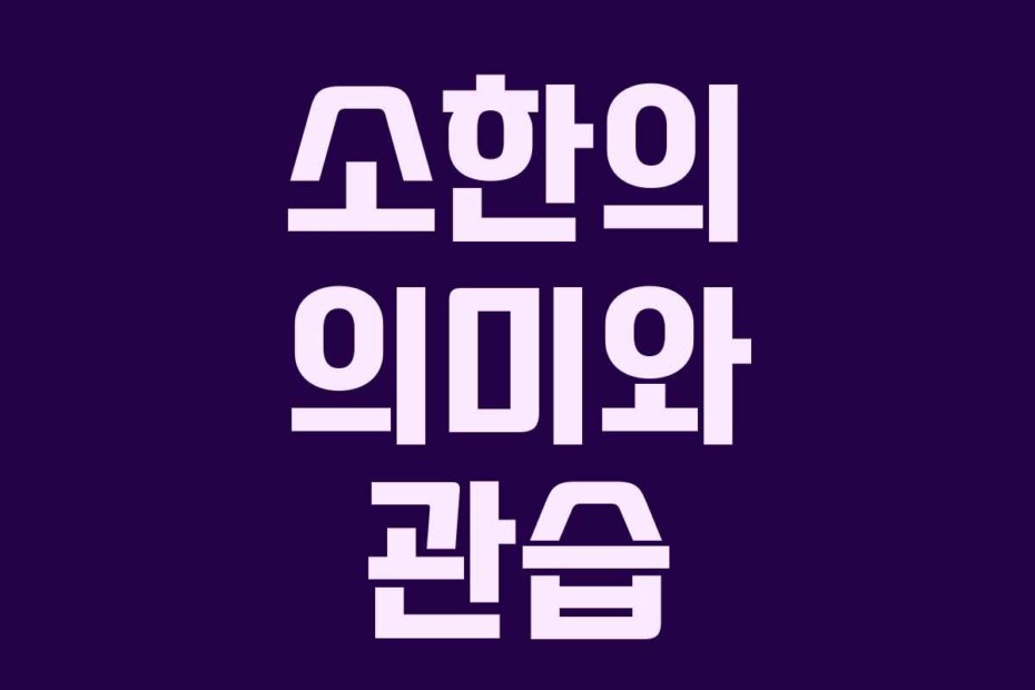 소한의 의미와 관습