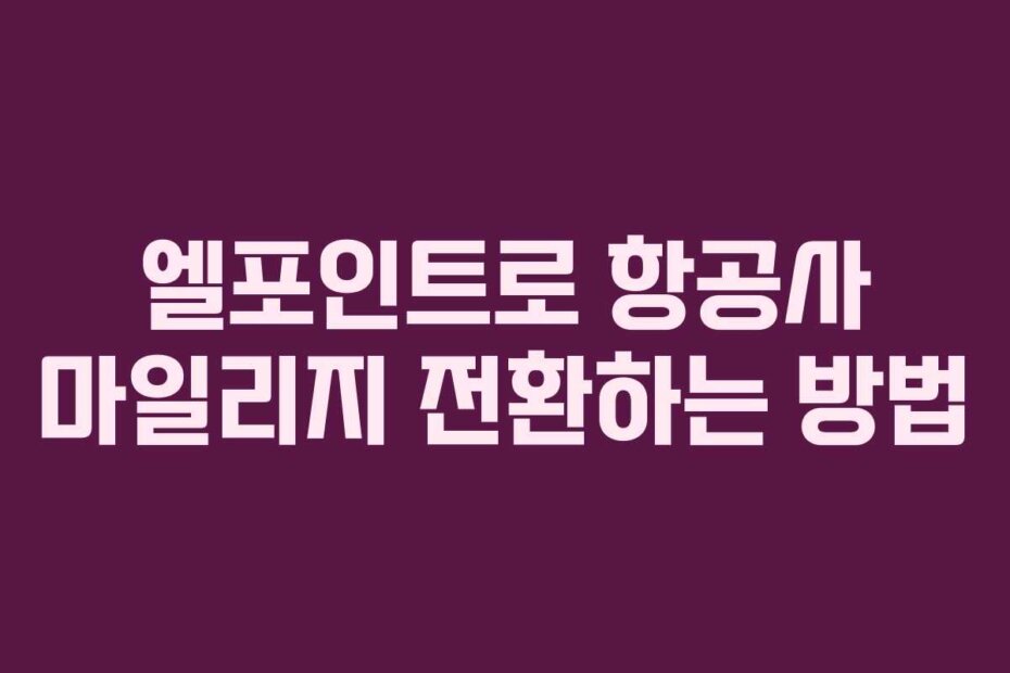 엘포인트로 항공사 마일리지 전환하는 방법