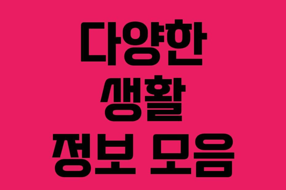 다양한 생활 정보 모음 다양한 생활 정보 모음