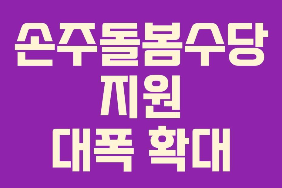 손주돌봄수당 지원 대폭 확대