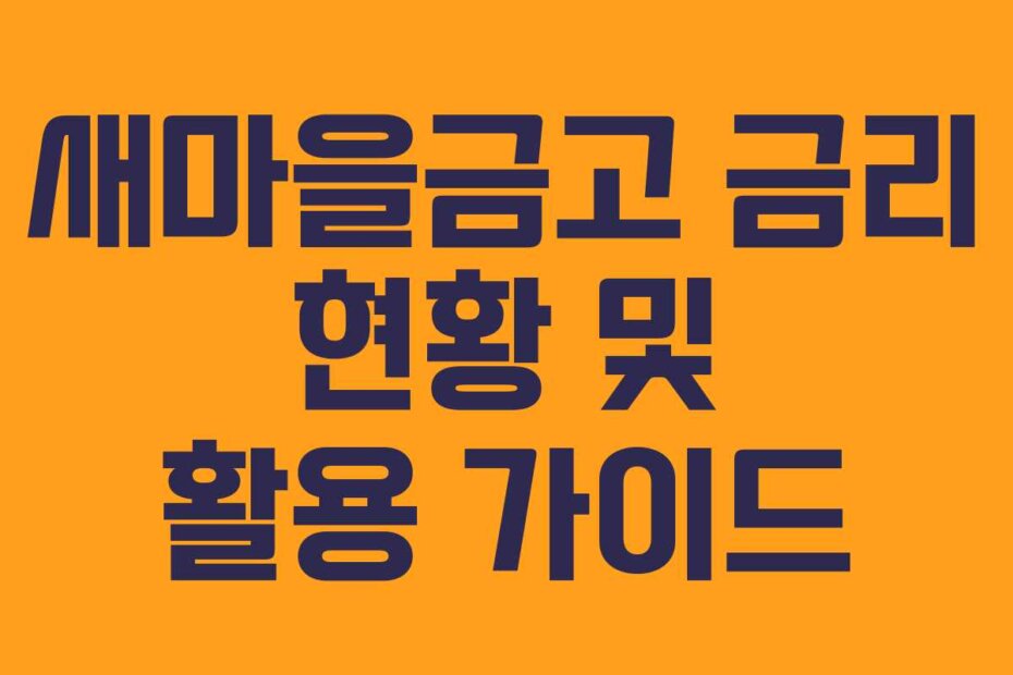 새마을금고 금리 현황 및 활용 가이드