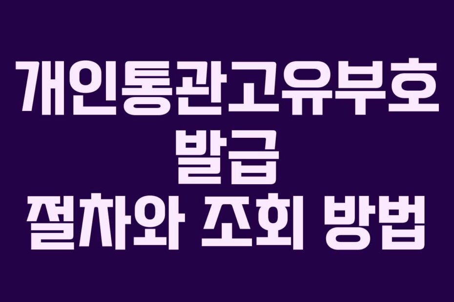 개인통관고유부호 발급 절차와 조회 방법