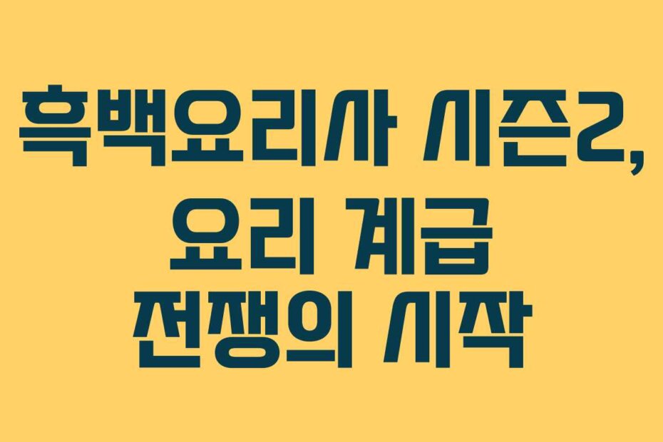 흑백요리사 시즌2, 요리 계급 전쟁의 시작