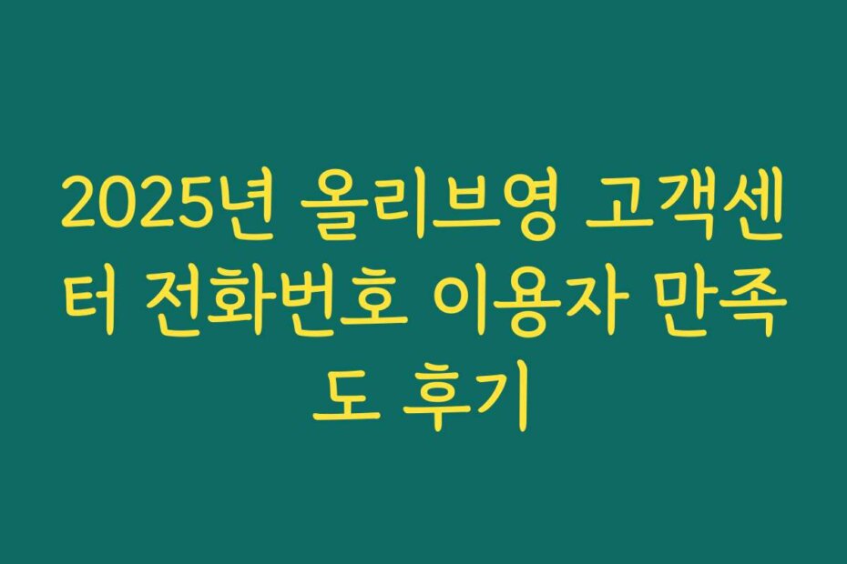 2025년 올리브영 고객센터 전화번호 이용자 만족도 후기