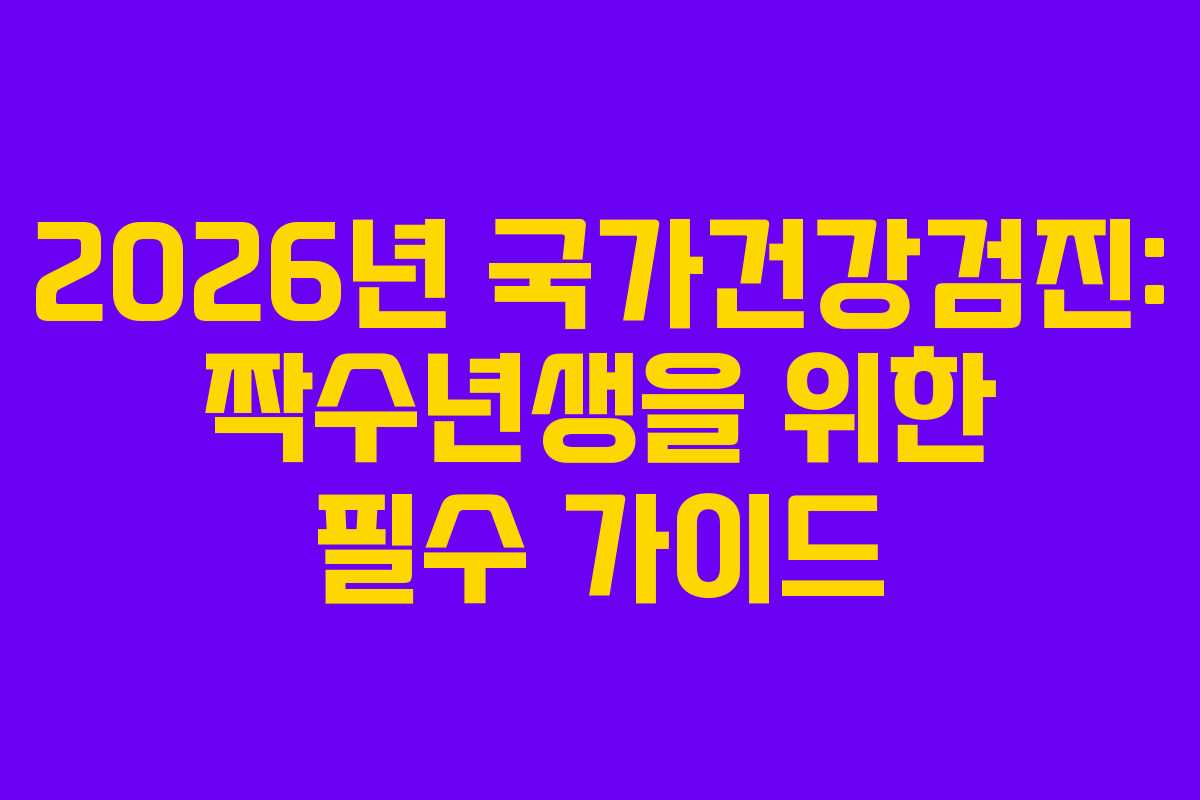 2026년 국가건강검진: 짝수년생을 위한 필수 가이드