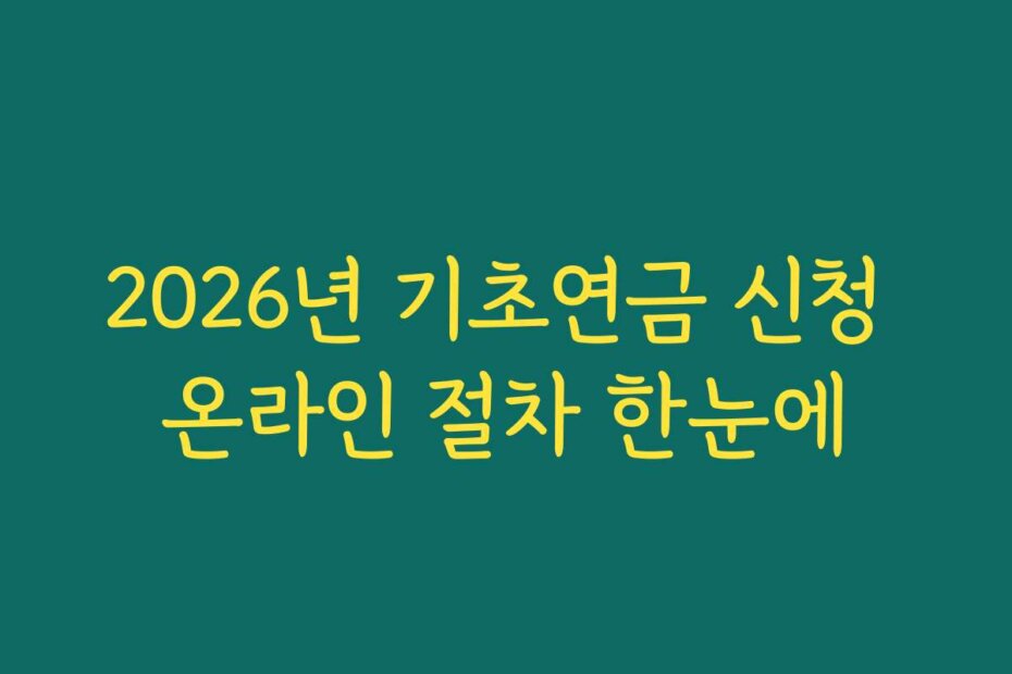 2026년 기초연금 신청 온라인 절차 한눈에