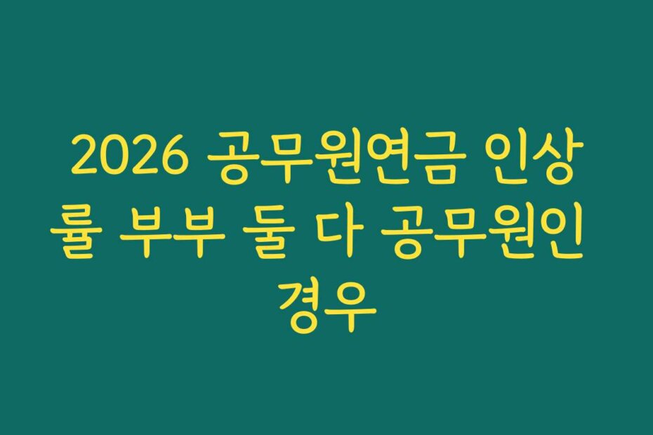 2026 공무원연금 인상률 부부 둘 다 공무원인 경우