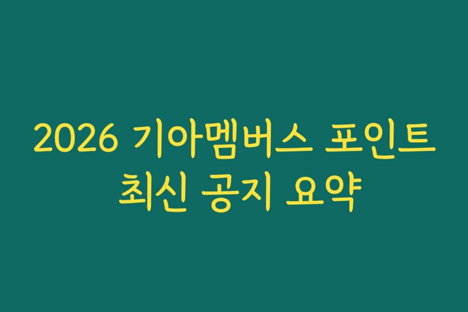 2026 기아멤버스 포인트 최신 공지 요약