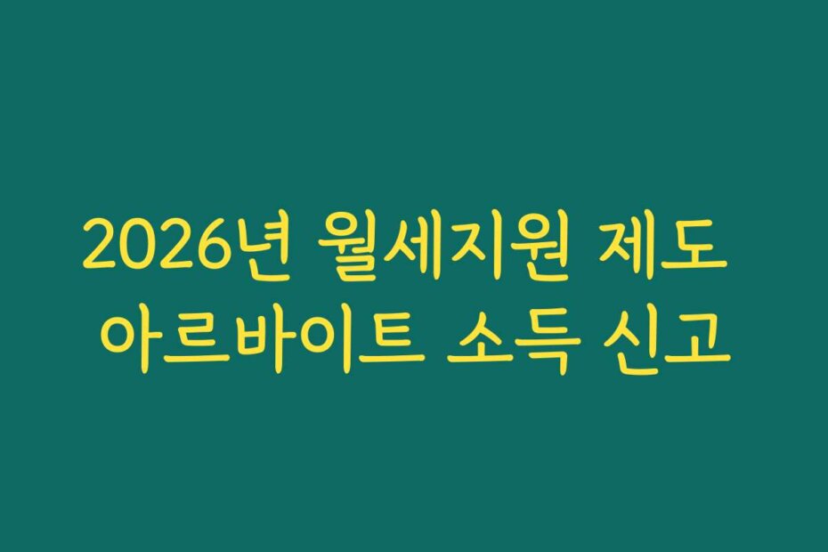 2026년 월세지원 제도 아르바이트 소득 신고