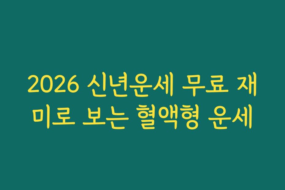2026 신년운세 무료 재미로 보는 혈액형 운세