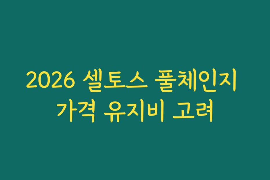 2026 셀토스 풀체인지 가격 유지비 고려