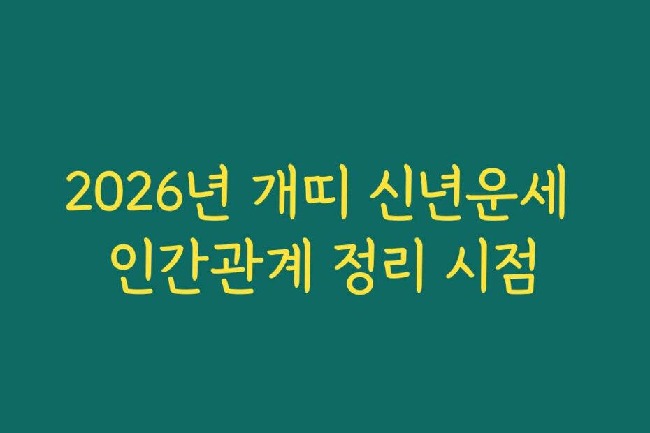 2026년 개띠 신년운세 인간관계 정리 시점