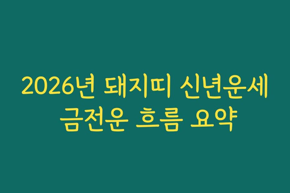 2026년 돼지띠 신년운세 금전운 흐름 요약