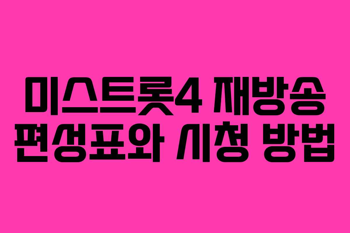 미스트롯4 재방송 편성표와 시청 방법