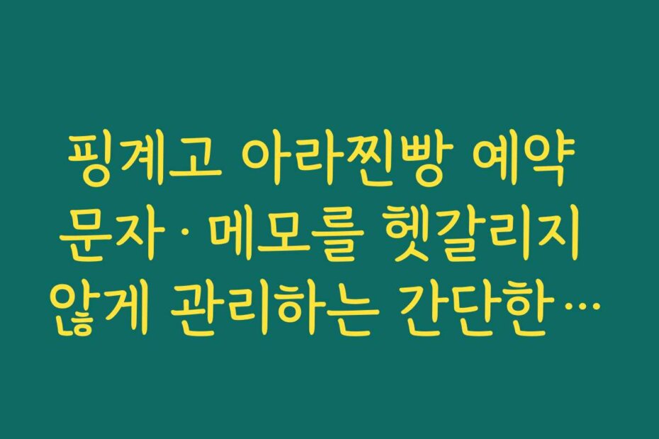 핑계고 아라찐빵 예약 문자·메모를 헷갈리지 않게 관리하는 간단한 방법