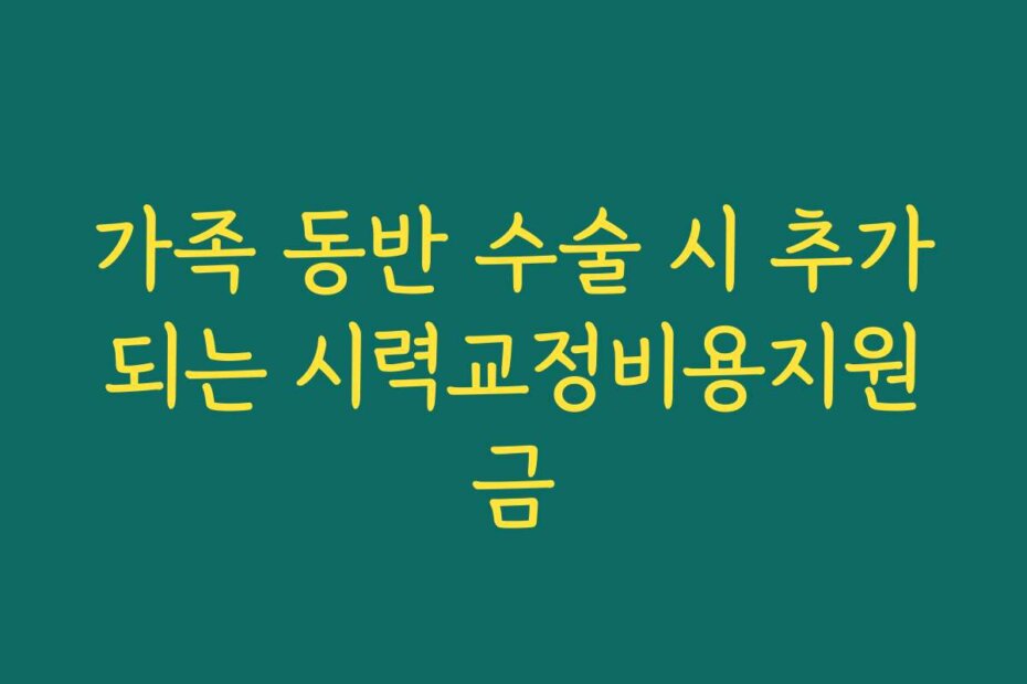 가족 동반 수술 시 추가되는 시력교정비용지원금