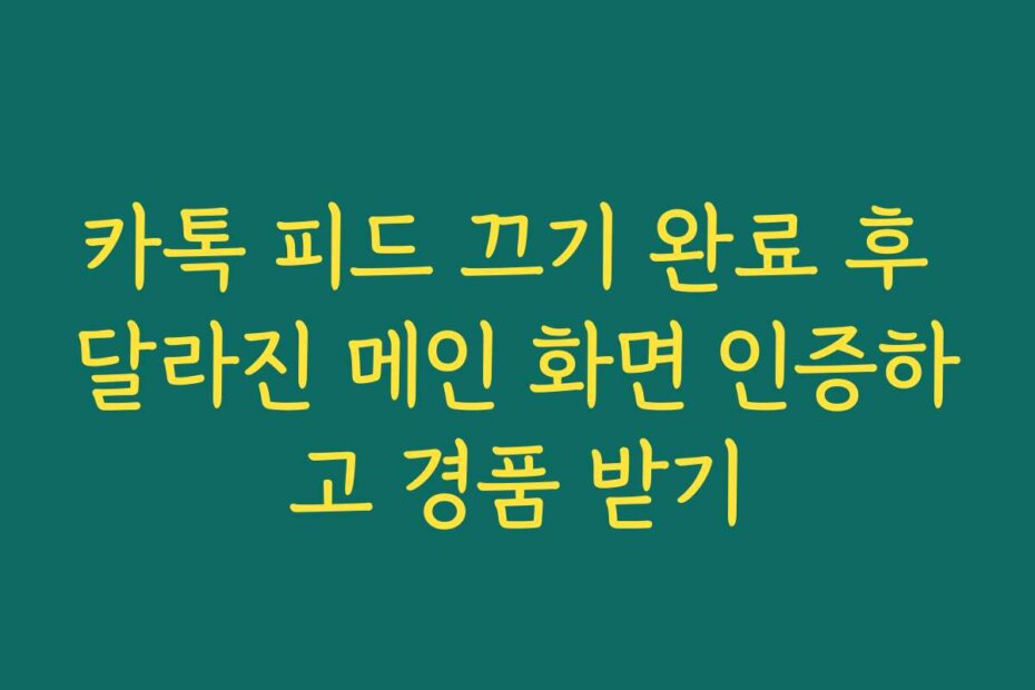 카톡 피드 끄기 완료 후 달라진 메인 화면 인증하고 경품 받기
