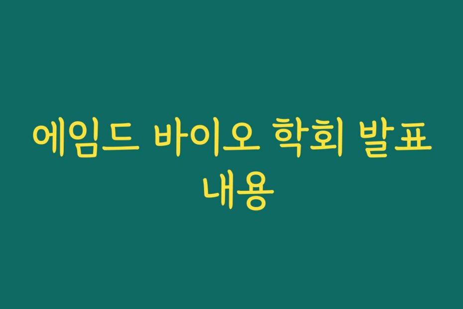 에임드 바이오 학회 발표 내용