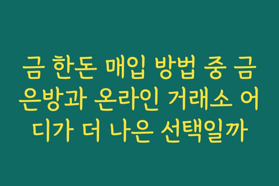 금 한돈 매입 방법 중 금은방과 온라인 거래소 어디가 더 나은 선택일까