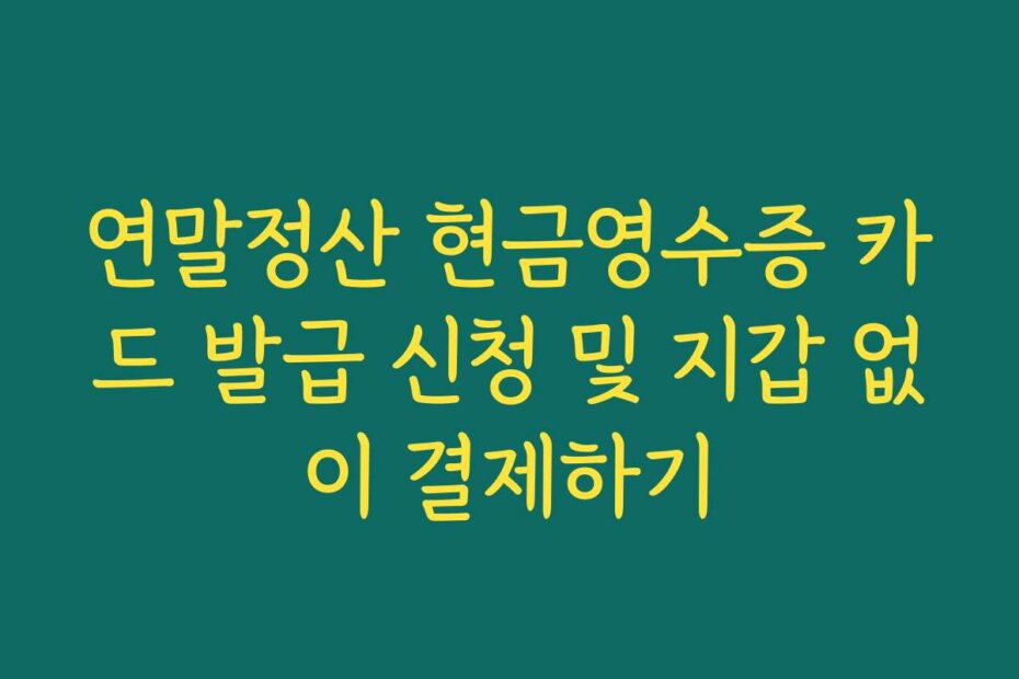 연말정산 현금영수증 카드 발급 신청 및 지갑 없이 결제하기