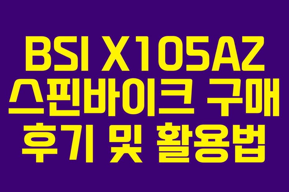BSI X105AZ 스핀바이크 구매 후기 및 활용법