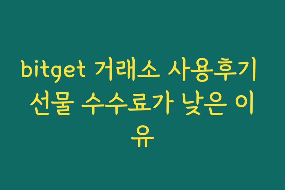 bitget 거래소 사용후기 선물 수수료가 낮은 이유