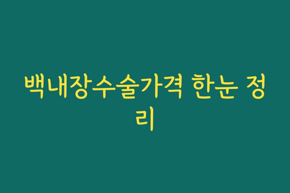 백내장수술가격 한눈 정리