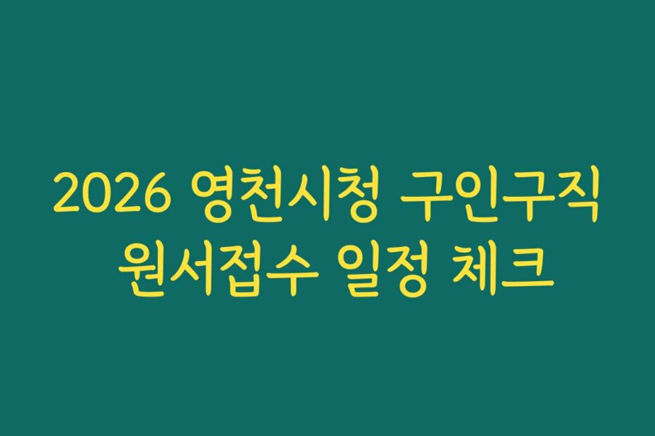 2026 영천시청 구인구직 원서접수 일정 체크 2026 영천시청 구인구직 원서접수 일정 체크